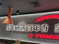 -东门口·新式老北京火锅(河西龙湖天街店)