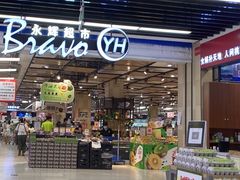 -永辉超市(鲁谷店)