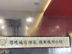 -攸州小镇家湘菜(小米科技园店)