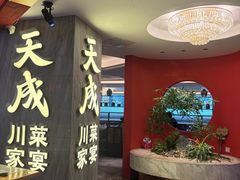 -天成·川菜家宴(海港城店)
