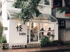 -怪 kafe.