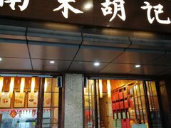 -南宋胡记(杭州体育场路店)