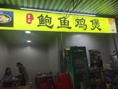 门面-吉品莞家·鲍鱼鸡煲(东莞店)