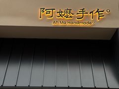 -阿嬷手作(南宁百盛印象城店)