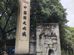 -中国酒文化城