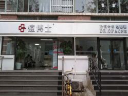-痘博士北京·全国连锁祛痘机构