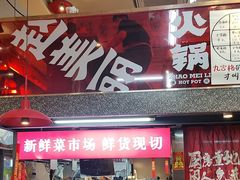 -赵美丽·重庆社区火锅·直营店(火车东站·中豪国际店)