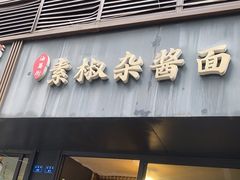 门面-素椒杂酱面(油篓街店)