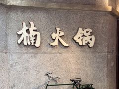 -楠火锅(太古里总店)