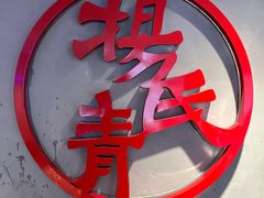 -杨氏青龙虾·羊蝎子(托乐嘉店)