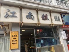 门面-江南糕潮(新生路总店)