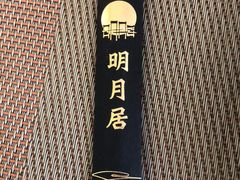 -喜月轩