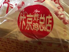 -阿捡忭京炸鸡(韭菜园总店)