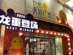 -天娱广场