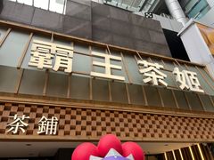 -霸王茶姬(正佳广场店)