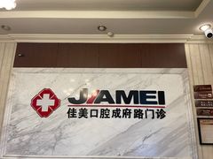 -佳美口腔(清华科技园门诊)