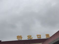 -珠海拱北口岸