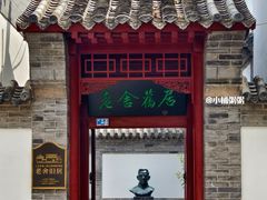 -老舍旧居