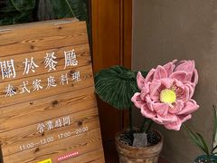 -About Bistro關於·泰式家庭料理