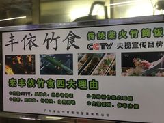 -丰依竹食·老牌竹筒饭