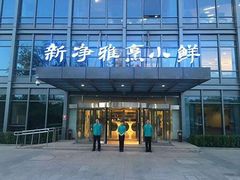 门面-新净雅烹小鲜(学院路店)