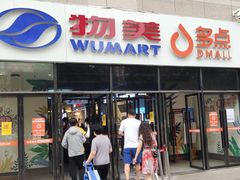 -物美大卖场(玉蜓桥店)