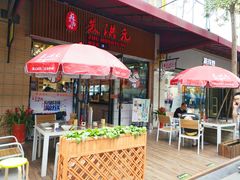 露天位-朱洪元苏式面馆(绿宝广场店)