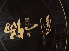 -刘一锅筋头巴脑(大悦城C店)