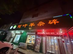 -阿叶羊杂碎(前进街店)