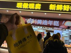 -鲍师傅糕点(江苏路店)