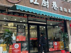 -红厨巷·淮扬菜(熙南里店)