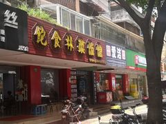 -饱食林菜饭馆(南桥路店)