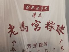 -老妈宫粽球