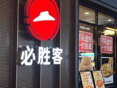 -必胜客(福州永嘉PH店)