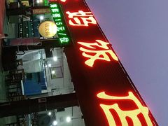 门面-钱大妈海鲜饭店(旅游大道店)