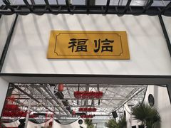 -特味村福园