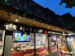 门面-重庆刘一手火锅(洛逊街店)