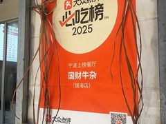 -国财牛杂(镇海店)