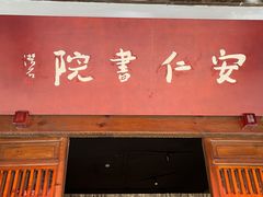 -安仁古镇
