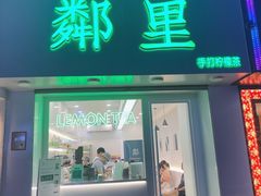 门面-LINLEE·手打柠檬茶(思北店)