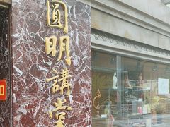 -圆明讲堂