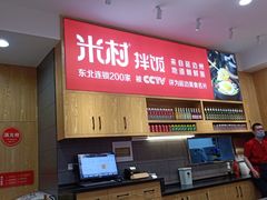 -米村拌饭(欧亚卖场店)