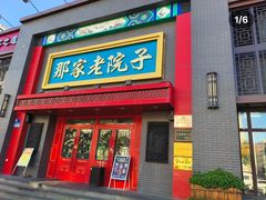 -那家老院子东北菜·饺子·小鸡炖蘑菇(艳华街店)