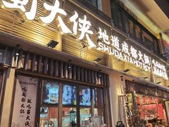 -蜀大侠火锅(寰球文化地标·总府店)