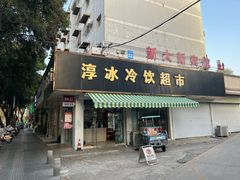 -淳冰冷饮批发(镇北路店)