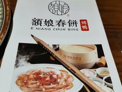 -额娘·春饼烤鸭(乐汇城店)