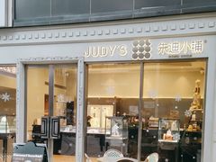 门面-朱迪小铺.半糖奶油蛋糕(海汇港店)