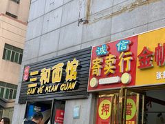 门面-刘氏三和面馆