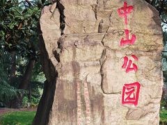 -中山公园