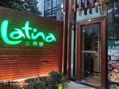 -拉蒂娜·巴西牛排馆 Latina·Brazilian Steakhouse(陆家嘴旗舰店)